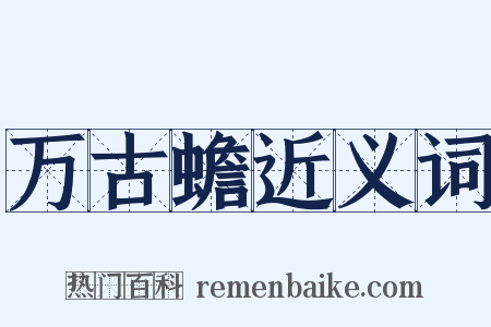 万古蟾近义词是什么意思的图片